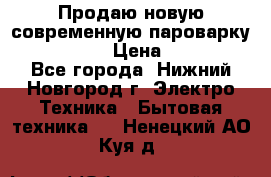 Продаю новую современную пароварку kambrook  › Цена ­ 2 000 - Все города, Нижний Новгород г. Электро-Техника » Бытовая техника   . Ненецкий АО,Куя д.